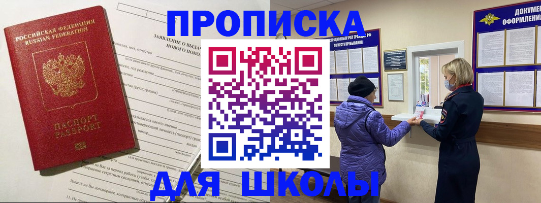 прописка для школы в Валдае